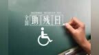 23.9亿元！中央专项彩票公益金支持残疾人事业发展补助资金预算金额公布