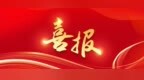 喜报！徐州市市场监管局作品荣获年度金质奖