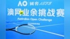 挥拍杭城，共启新章----2026国窖1573澳网业余挑战赛杭州揭幕战盛大开赛