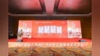 阳光知心服务 感知美好生活——2026年阳光人寿客户节暨服务生态大会盛大启幕