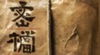电影《密档》曝概念先导片 上海至暗时刻人心博弈