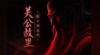 你不知道的关公故里