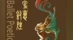 芭蕾舞剧《写意敦煌》23日首演　兰马跑友享6折优惠