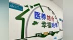 600家机构、13万张床位！河南医养结合目标定了