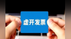整治“开票经济”重拳出击　前四月有啥成效