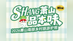福利抽奖！萧山南部乡村免费游，一起SHANG萧山！
