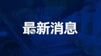 南通住建局回应“通报一度撤下”：接申诉后暂时撤下复核，已恢复