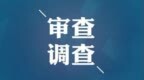 珠海市斗门区城乡防洪设施管理和技术审查中心副主任赵志和接受纪律审查和监察调查