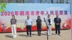 鹤岗市老年人风采展演在北山公园开幕 近200名“银发”健儿演绎最美夕阳红