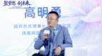 高明勇：在未来，让科技更像“人”，让人更像“人”