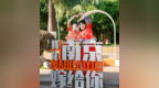 玄武，把结婚做成了年轻人最上头的“情感盲盒”