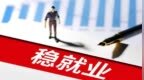 蔡昉：AI冲击“一老一小”就业，需加大教育投入应对结构性就业矛盾