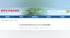 滁州发布通知：延长出租汽车从业人员从业年龄