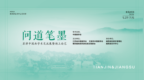 问道笔墨——苏津中国画学会交流展暨湖上论艺