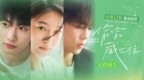 今夏首部青春电影《偷偷藏不住》定档612 细腻情节诠释少女暗恋心事