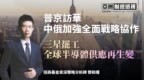 普京访华，中俄加强全面战略协作，三星罢工，全球半导体供应再生变