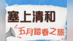 乡村四时好风光·春季篇丨大同：塞上清和 五月踏春之旅
