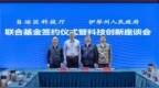 自治区科技厅与伊犁州人民政府签署伊犁联合基金协议书并进行座谈交流