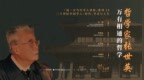 聚焦张世英“万有相通的哲学”，“汤一介当代学人讲座”第十讲武汉开讲