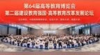 第64届高等教育博览会、第二届建设教育强国·高等教育改革发展论坛在南昌开幕