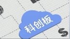 科创板“预先审阅”首单即将上会 长鑫科技IPO提速背后的制度创新