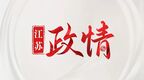 泰州市委书记姜冬冬谈“下功夫”