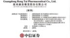 IPO雷达｜融泰药业递表港交所：毛利率“贴地飞行”，今年将继续录得经营现金流出