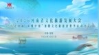 一片甲骨惊天下！2026河南省文化旅游发展大会即将启幕