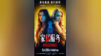 电影《家弑服务》预售开启 恶女斗狠尺度全开上演豪门致命清算