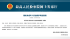 依法守护残疾未成年人健康成长 最高检、中国残联发布典型案例