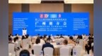聚焦双向投资：第二十六届投洽会广州推介会成功举办