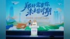 安伟向即将毕业的青年学子发出诚挚邀约