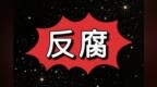 珠海市公安局一级高级警长温杰接受纪律审查和监察调查