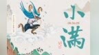 海报丨风雨潇潇小满天　四山蓑笠事新田