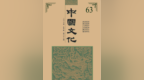 《中国文化》2026年春季号出刊 刘梦溪：人物和人的区别安在？