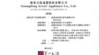 合捷电器由46岁康作添夫妇控股82%，妻子陈剑慧任董事年薪百万