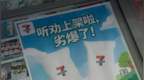 广东一家711门店广告将“夯爆了”写成“劣爆了”