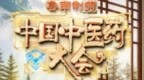 怎样从睡不着到睡得香？张其成做客CCTV-1中国中医药大会告诉你答案