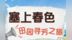 乡村四时好风光·春季篇丨朔州：塞上春色 田园寻芳之旅