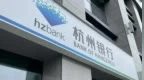 近10%小股东说不！杭州银行高管薪酬方案引争议