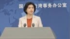 台湾爆“出走潮”？国台办：民进党当局不仅卖台祸台，也乱台害台