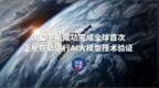 “太空AI第一股”第三次冲刺港交所：国星宇航的星辰大海与盈利焦虑