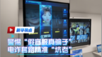 新华视点丨警惕“假客服真骗子” 电诈套路精准“坑老”