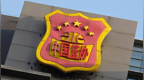 涉行贿案，中国篮协重罚内蒙古农信篮球俱乐部
