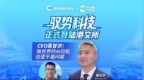 驭势科技港股上市，CEO称要做世界的AI司机