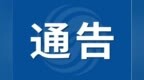 六安发布通告！1家解除、6家中止