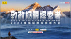 勇者集结，探索无界  2026搜狐极限探索者大会6月6日震撼来袭
