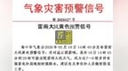 海口雷雨大风黄色预警生效！18日影响时段→