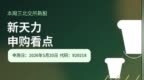 本周三申购北交所新天力：蜜雪冰城、香飘飘背后的食品容器供应商