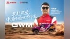 共赴热爱 |中国经验 世界价值 ，2026长城汽车环塔拉力赛